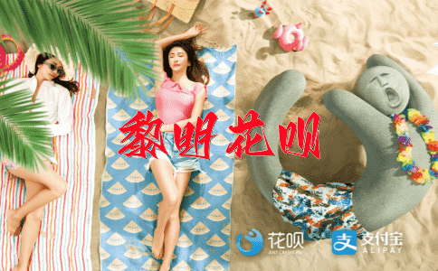 ﻿逢凶化吉花呗